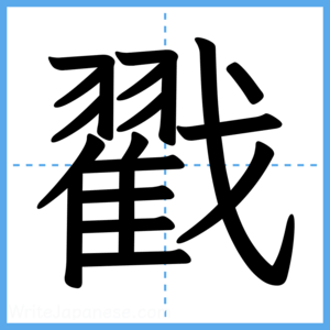 Japanese Kanji "戳" - Stroke Order Guide