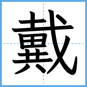 Japanese Kanji "戴" - Stroke Order Guide