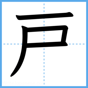 Japanese Kanji "戸" - Stroke Order Guide