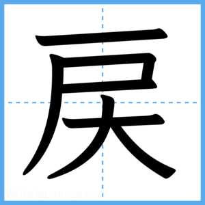 Japanese Kanji "戻" - Stroke Order Guide