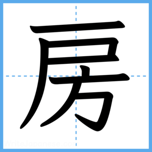 Japanese Kanji "房" - Stroke Order Guide