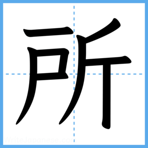 Japanese Kanji "所" - Stroke Order Guide