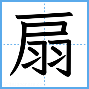 Japanese Kanji "扇" - Stroke Order Guide