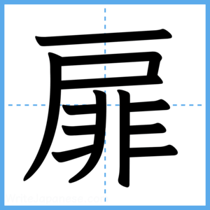 Japanese Kanji "扉" - Stroke Order Guide