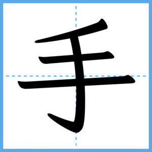 Japanese Kanji "手" - Stroke Order Guide