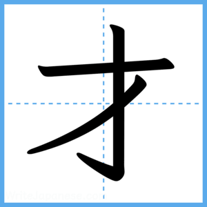 Japanese Kanji "才" - Stroke Order Guide