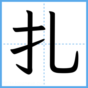 Japanese Kanji "扎" - Stroke Order Guide