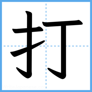 Japanese Kanji "打" - Stroke Order Guide