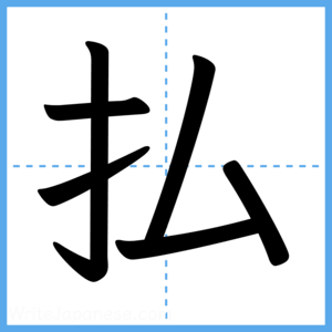 Japanese Kanji "払" - Stroke Order Guide