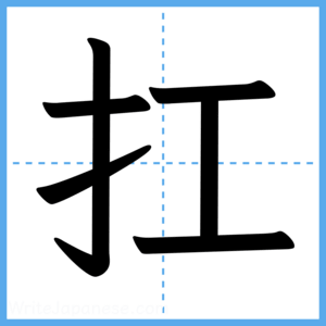 Japanese Kanji "扛" - Stroke Order Guide
