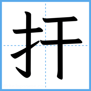 Japanese Kanji "扞" - Stroke Order Guide