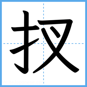 Japanese Kanji "扠" - Stroke Order Guide
