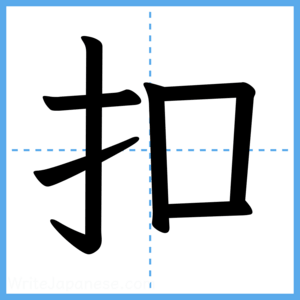 Japanese Kanji "扣" - Stroke Order Guide