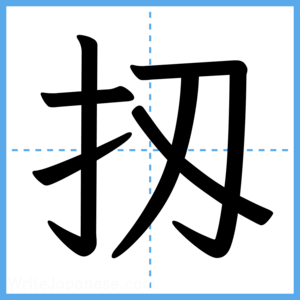 Japanese Kanji "扨" - Stroke Order Guide