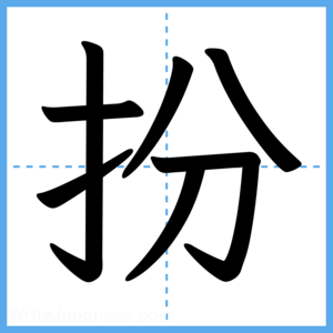 Japanese Kanji "扮" - Stroke Order Guide