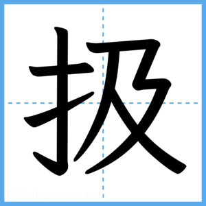 Japanese Kanji "扱" - Stroke Order Guide