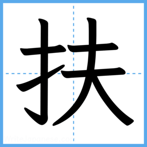 Japanese Kanji "扶" - Stroke Order Guide