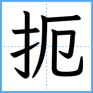 Japanese Kanji "扼" - Stroke Order Guide