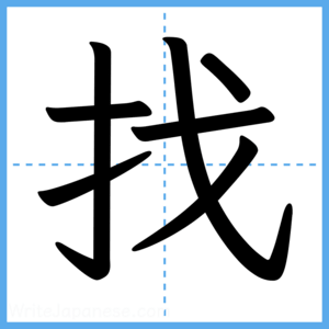 Japanese Kanji "找" - Stroke Order Guide