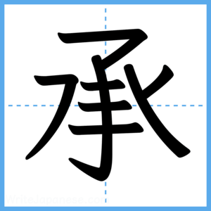 Japanese Kanji "承" - Stroke Order Guide