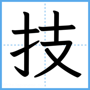 Japanese Kanji "技" - Stroke Order Guide