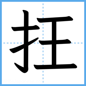 Japanese Kanji "抂" - Stroke Order Guide