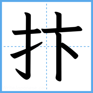 Japanese Kanji "抃" - Stroke Order Guide