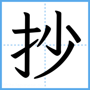Japanese Kanji "抄" - Stroke Order Guide