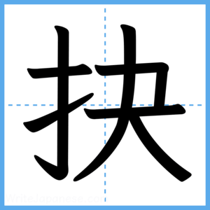 Japanese Kanji "抉" - Stroke Order Guide