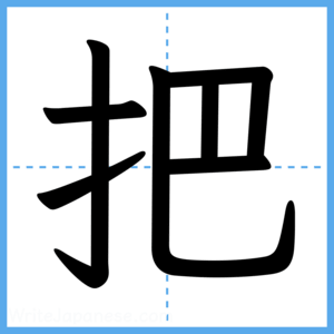 Japanese Kanji "把" - Stroke Order Guide