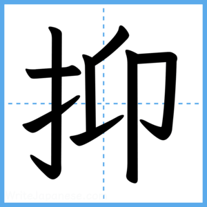 Japanese Kanji "抑" - Stroke Order Guide