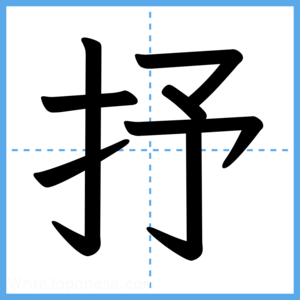 Japanese Kanji "抒" - Stroke Order Guide