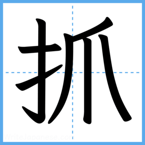 Japanese Kanji "抓" - Stroke Order Guide