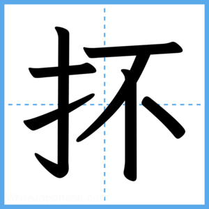 Japanese Kanji "抔" - Stroke Order Guide
