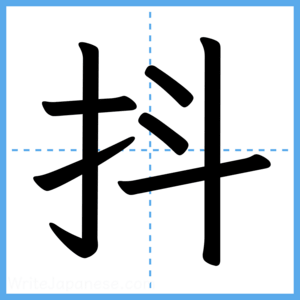 Japanese Kanji "抖" - Stroke Order Guide