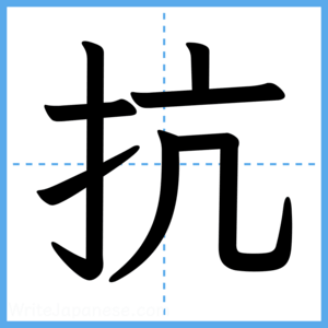 Japanese Kanji "抗" - Stroke Order Guide