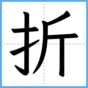 Japanese Kanji "折" - Stroke Order Guide