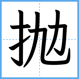 Japanese Kanji "抛" - Stroke Order Guide