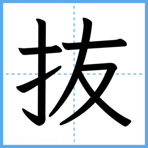 Japanese Kanji "抜" - Stroke Order Guide