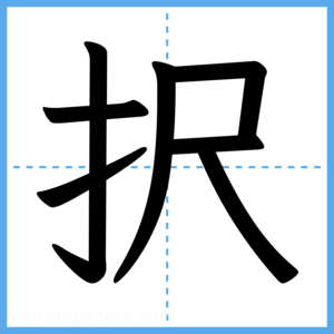 Japanese Kanji "択" - Stroke Order Guide