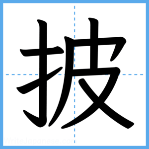 Japanese Kanji "披" - Stroke Order Guide
