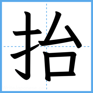Japanese Kanji "抬" - Stroke Order Guide