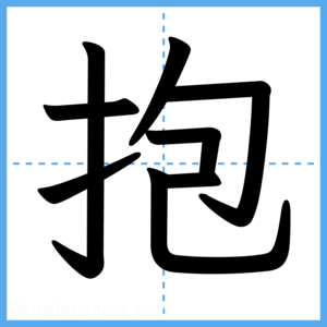 Japanese Kanji "抱" - Stroke Order Guide