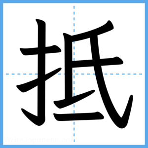Japanese Kanji "抵" - Stroke Order Guide