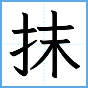 Japanese Kanji "抹" - Stroke Order Guide