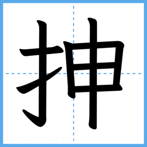 Japanese Kanji "抻" - Stroke Order Guide