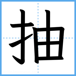 Japanese Kanji "抽" - Stroke Order Guide
