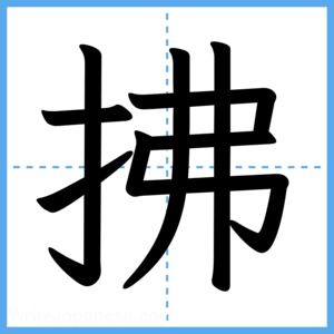 Japanese Kanji "拂" - Stroke Order Guide
