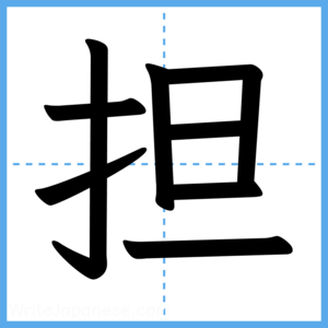 Japanese Kanji "担" - Stroke Order Guide