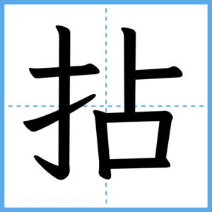 Japanese Kanji "拈" - Stroke Order Guide